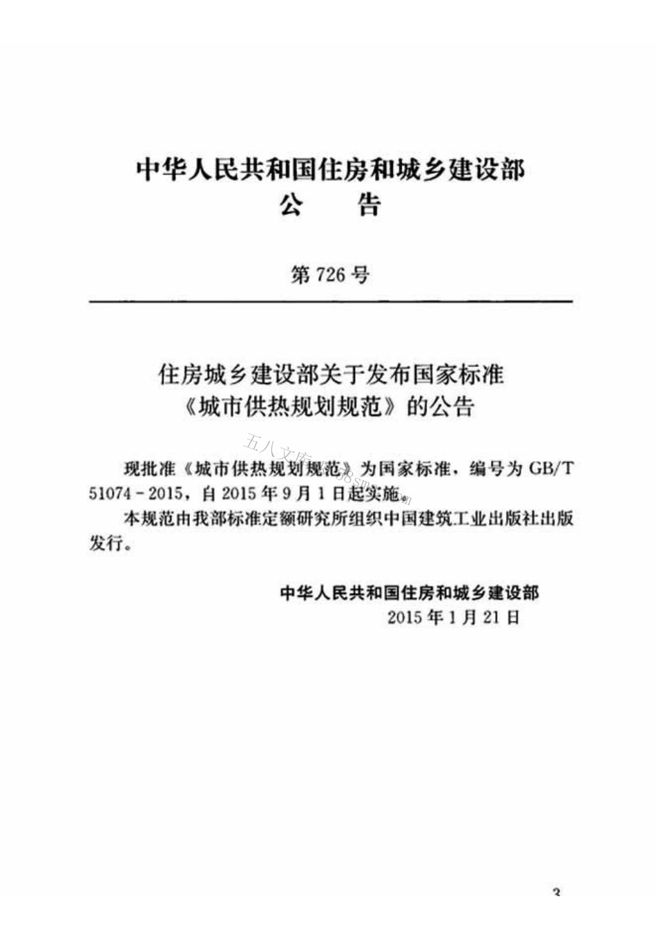 GBT51074-2015 城市供热规划规范.pdf_第3页