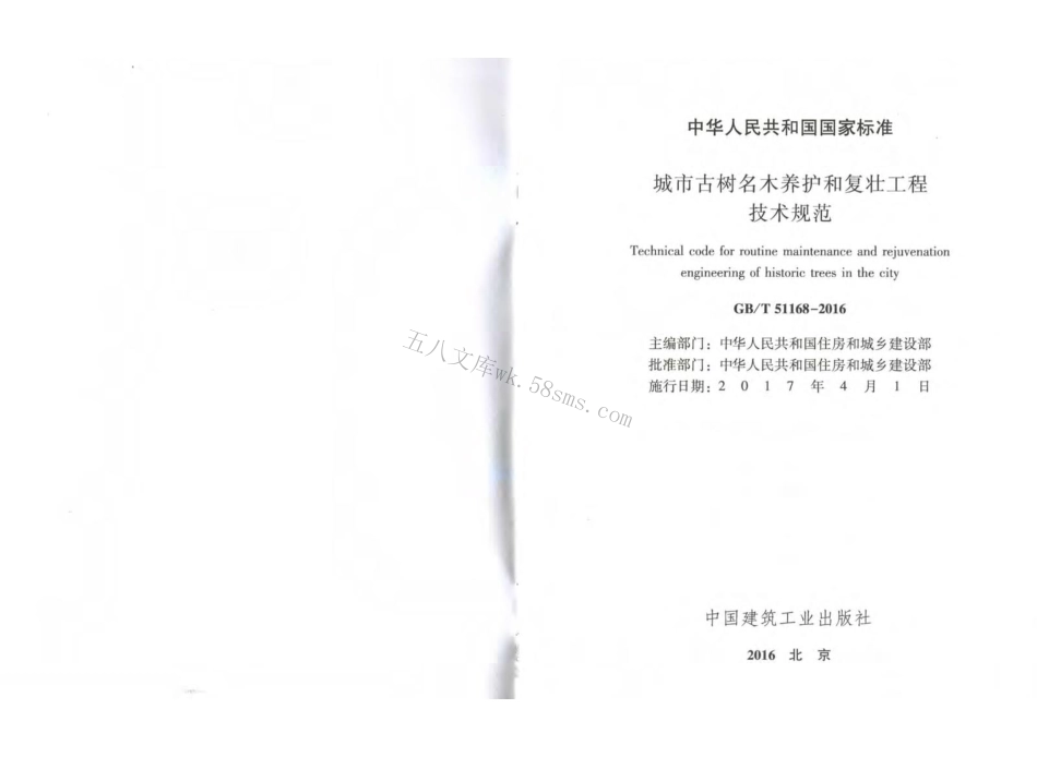 GBT51168-2016 城市古树名木养护和复壮工程技术规范（有水印）.pdf_第2页