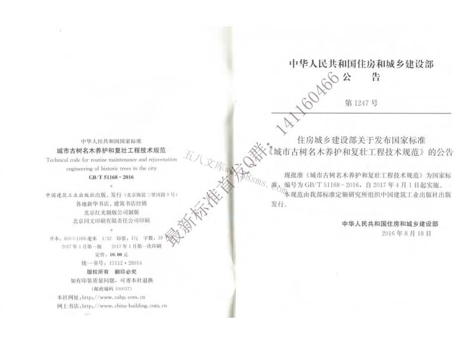 GBT51168-2016 城市古树名木养护和复壮工程技术规范（有水印）.pdf_第3页