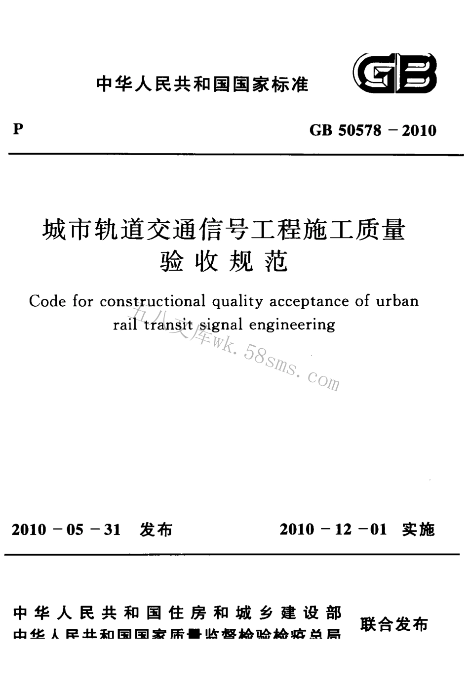 GB50578-2010 城市轨道交通信号工程施工质量验收规范.pdf_第1页