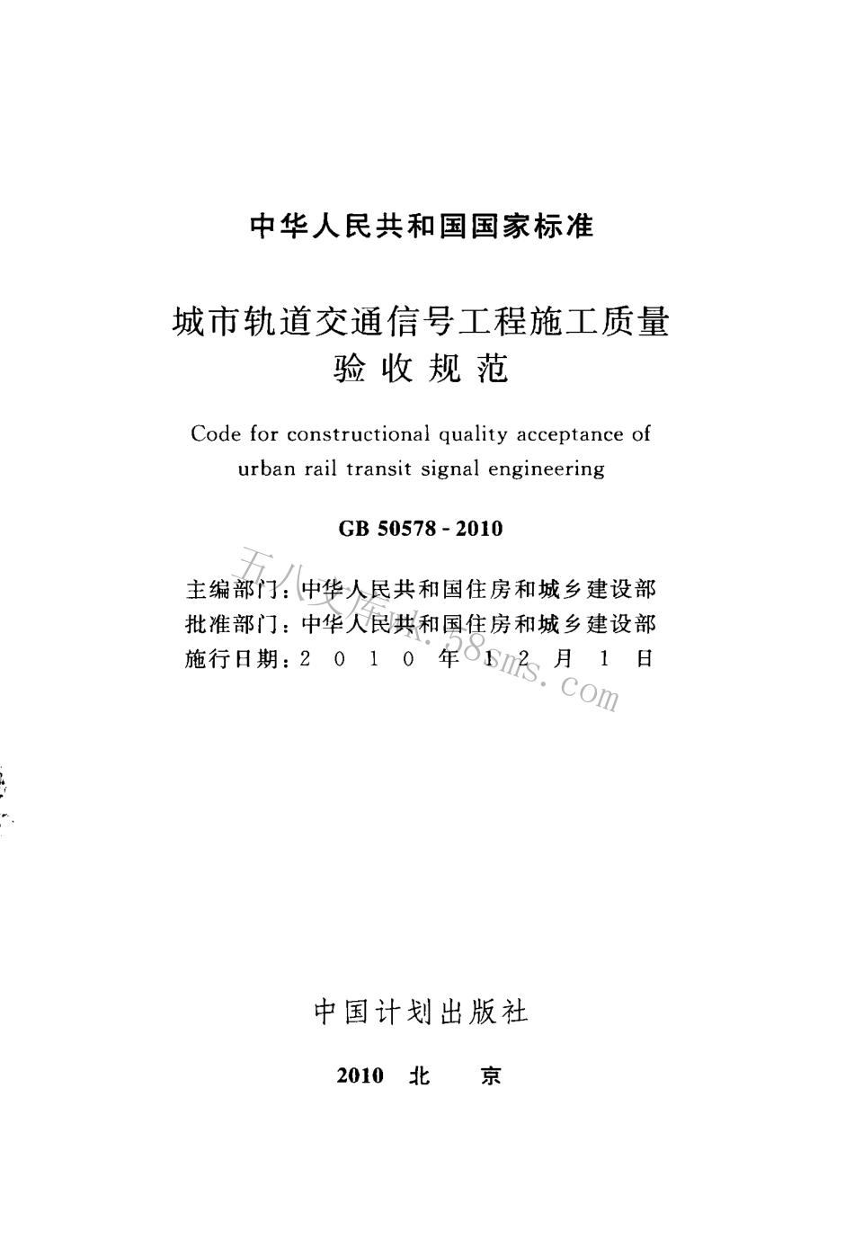 GB50578-2010 城市轨道交通信号工程施工质量验收规范.pdf_第2页