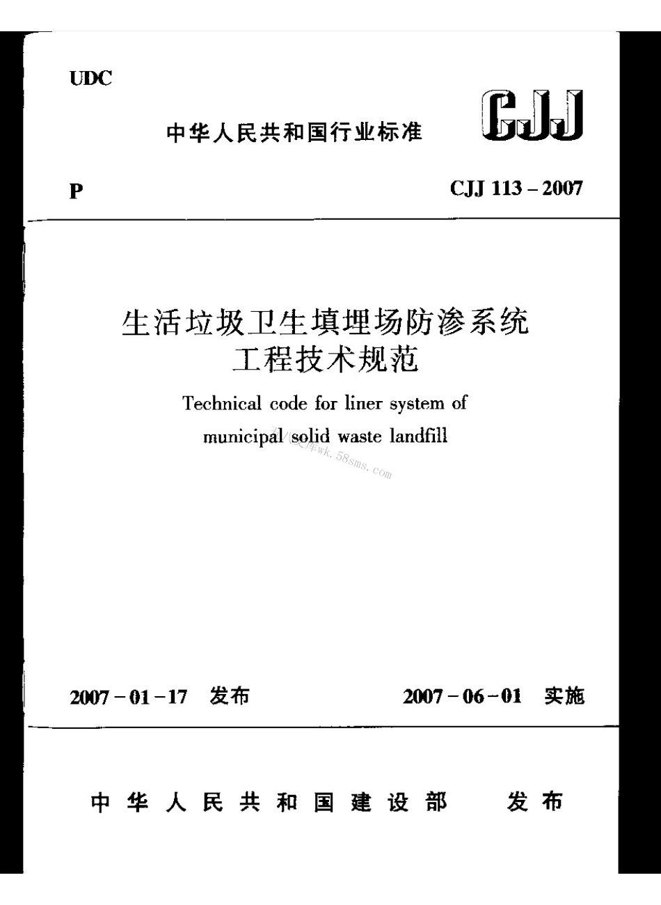 CJJ113-2007 生活垃圾卫生填埋场防渗系统工程技术规范.pdf_第1页