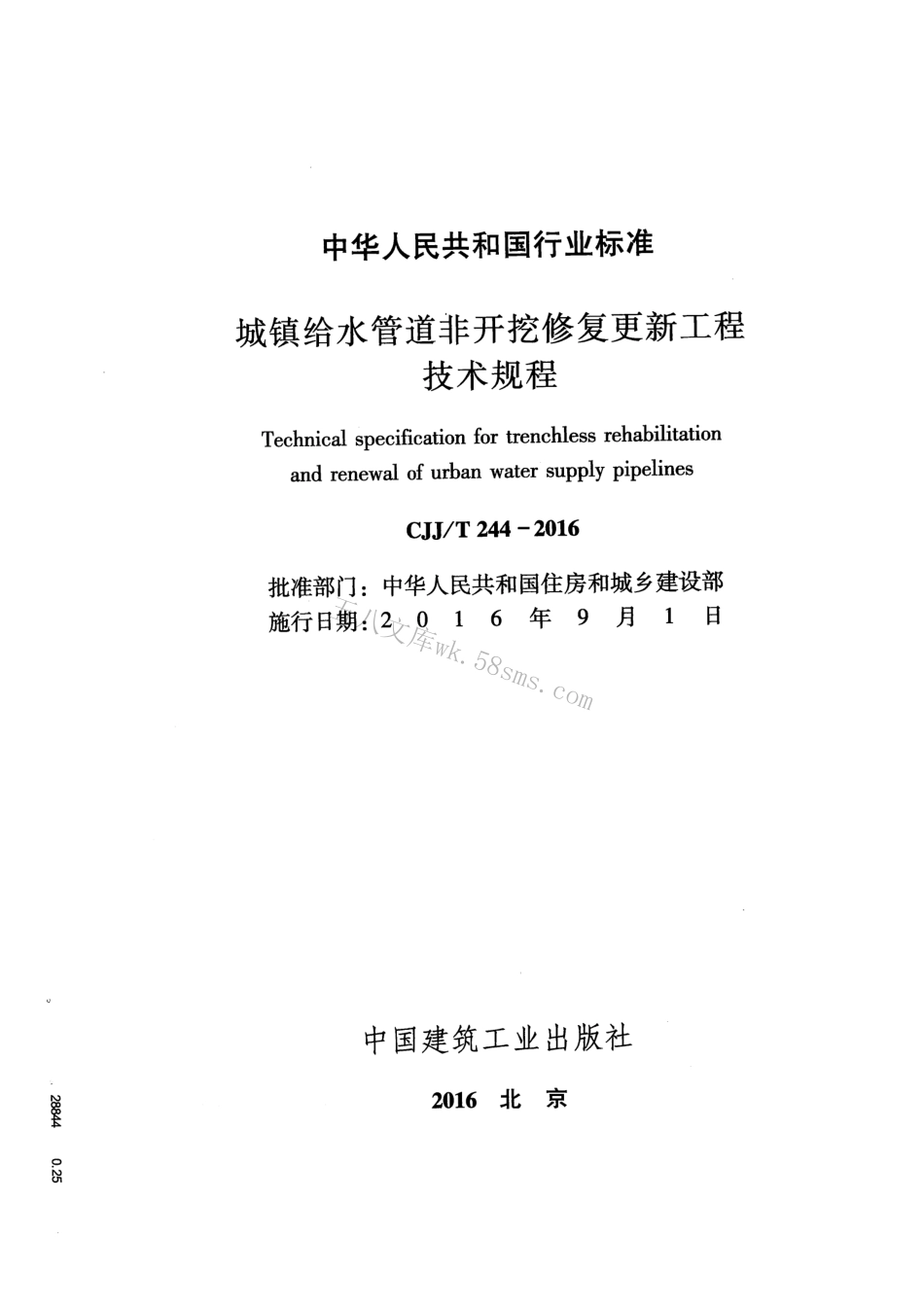 CJJT244-2016 城镇给水管道非开挖修复更新工程技术规程.pdf_第2页