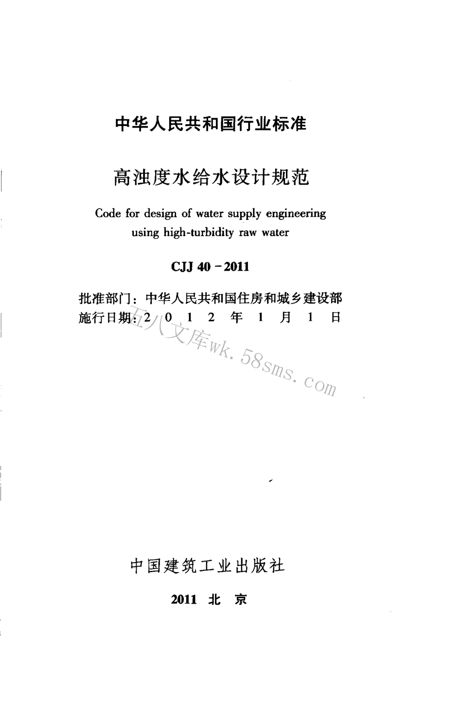 CJJ40-2011 高浊度水给水设计规范.pdf_第2页