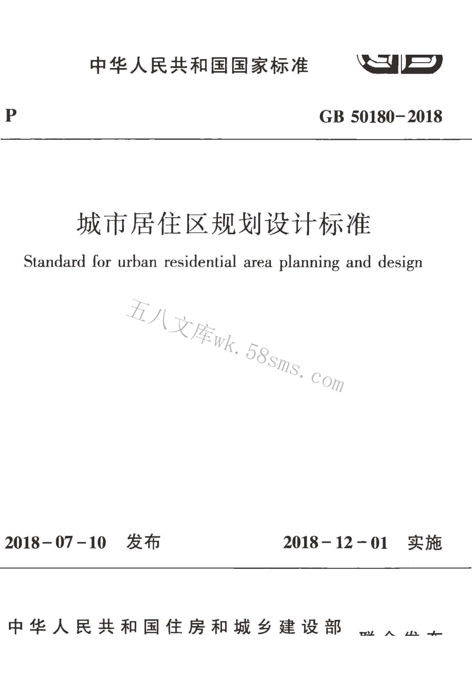 GB50180-2018 城市居住区规划设计标准.pdf_第1页