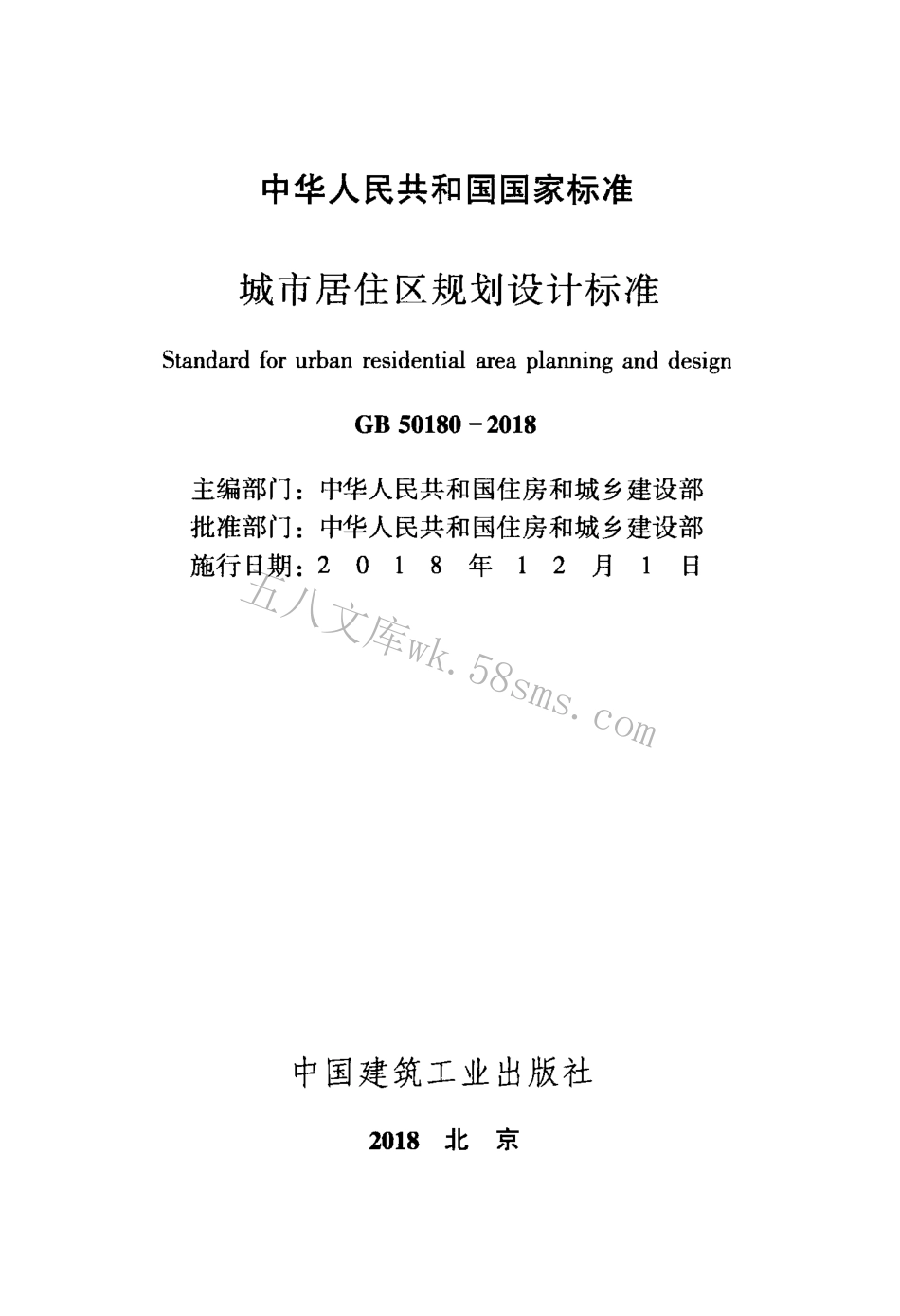 GB50180-2018 城市居住区规划设计标准.pdf_第2页