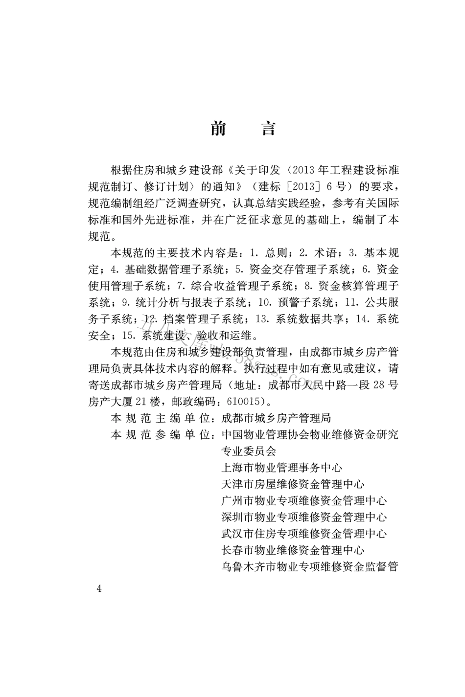 CJJT258-2017 住宅专项维修资金管理信息系统技术规范.pdf_第3页