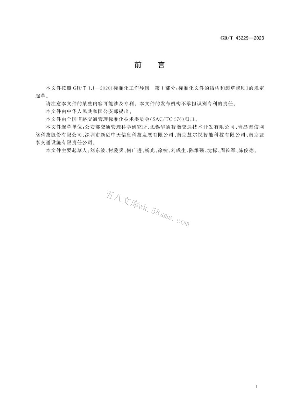GB 43229-2023 交通信号控制机与车辆检测器间通信协议.pdf_第3页