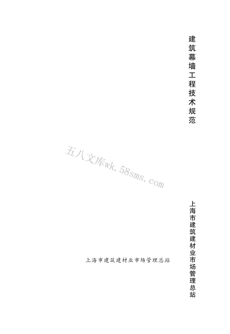 DGJ08-56-2012 上海市建筑幕墙工程技术规程.pdf_第1页