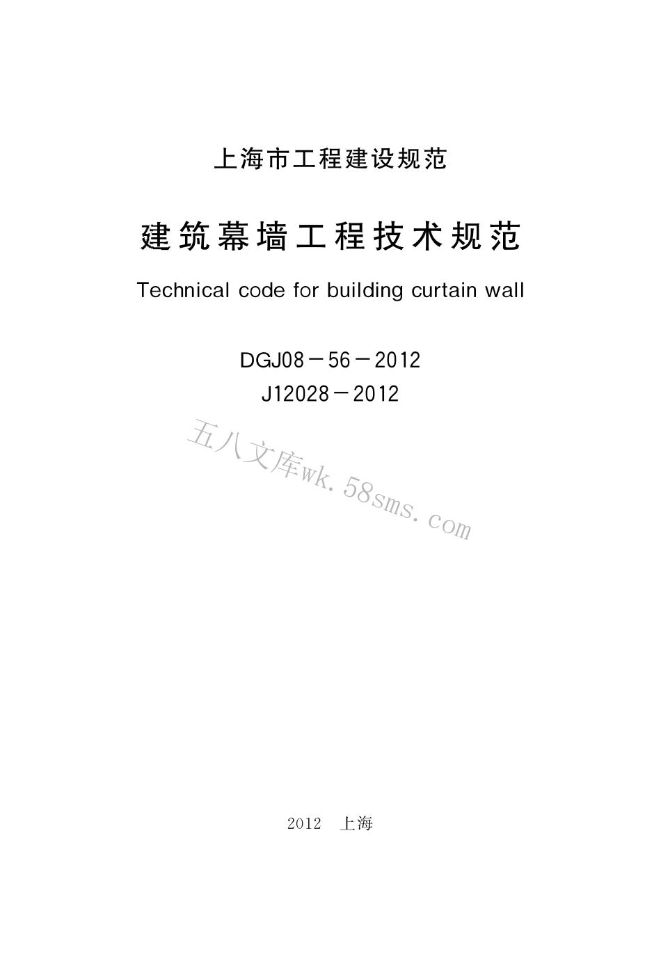 DGJ08-56-2012 上海市建筑幕墙工程技术规程.pdf_第2页