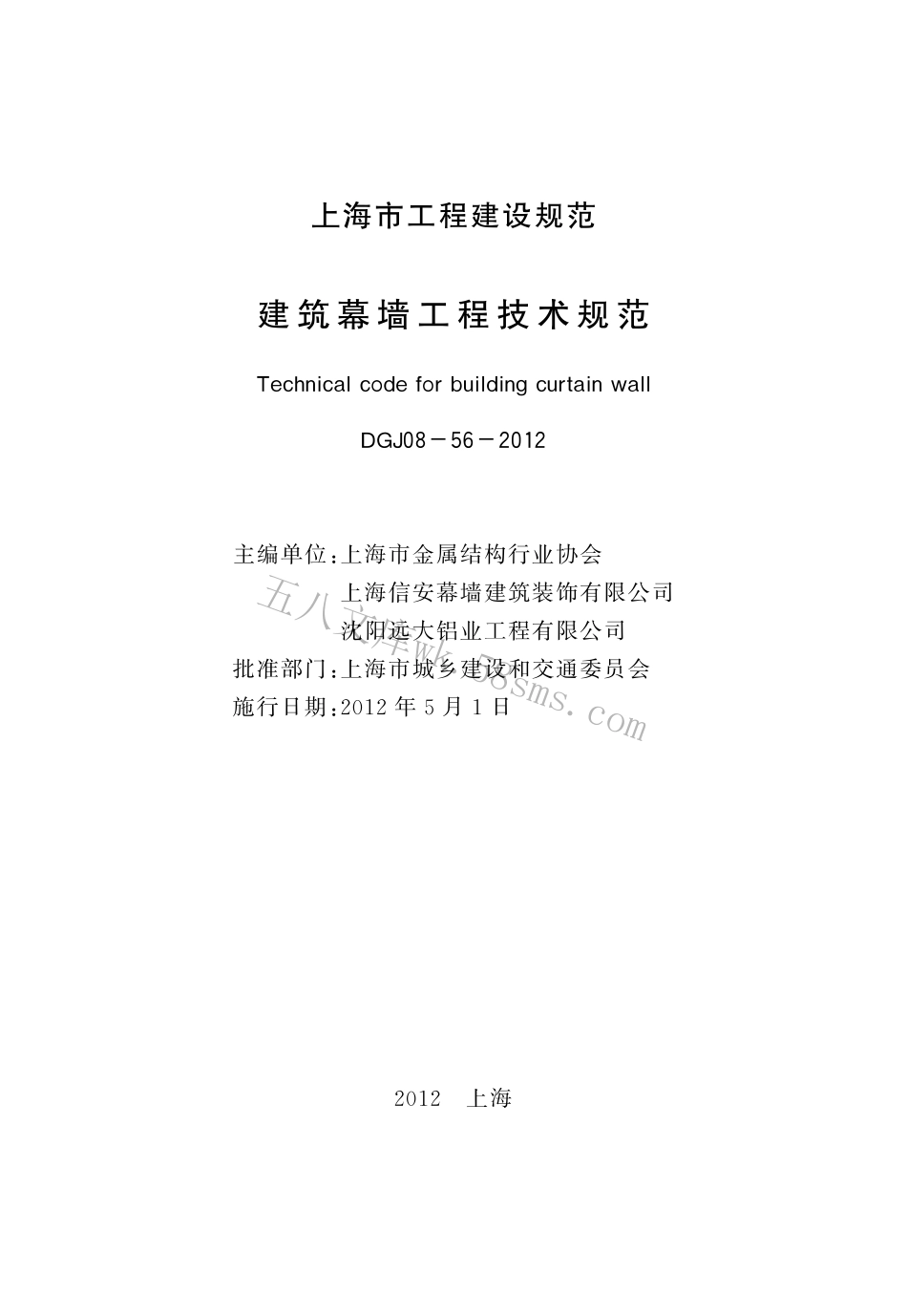 DGJ08-56-2012 上海市建筑幕墙工程技术规程.pdf_第3页
