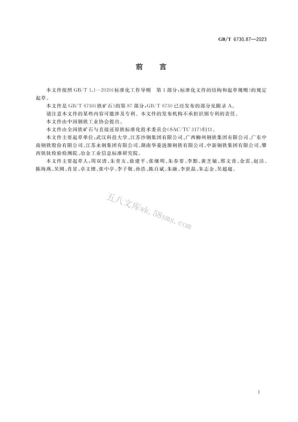 GBT 6730.87-2023 铁矿石 全铁及其他多元素含量的测定 波长色散X射线荧光光谱法（钴内标法）.pdf_第2页
