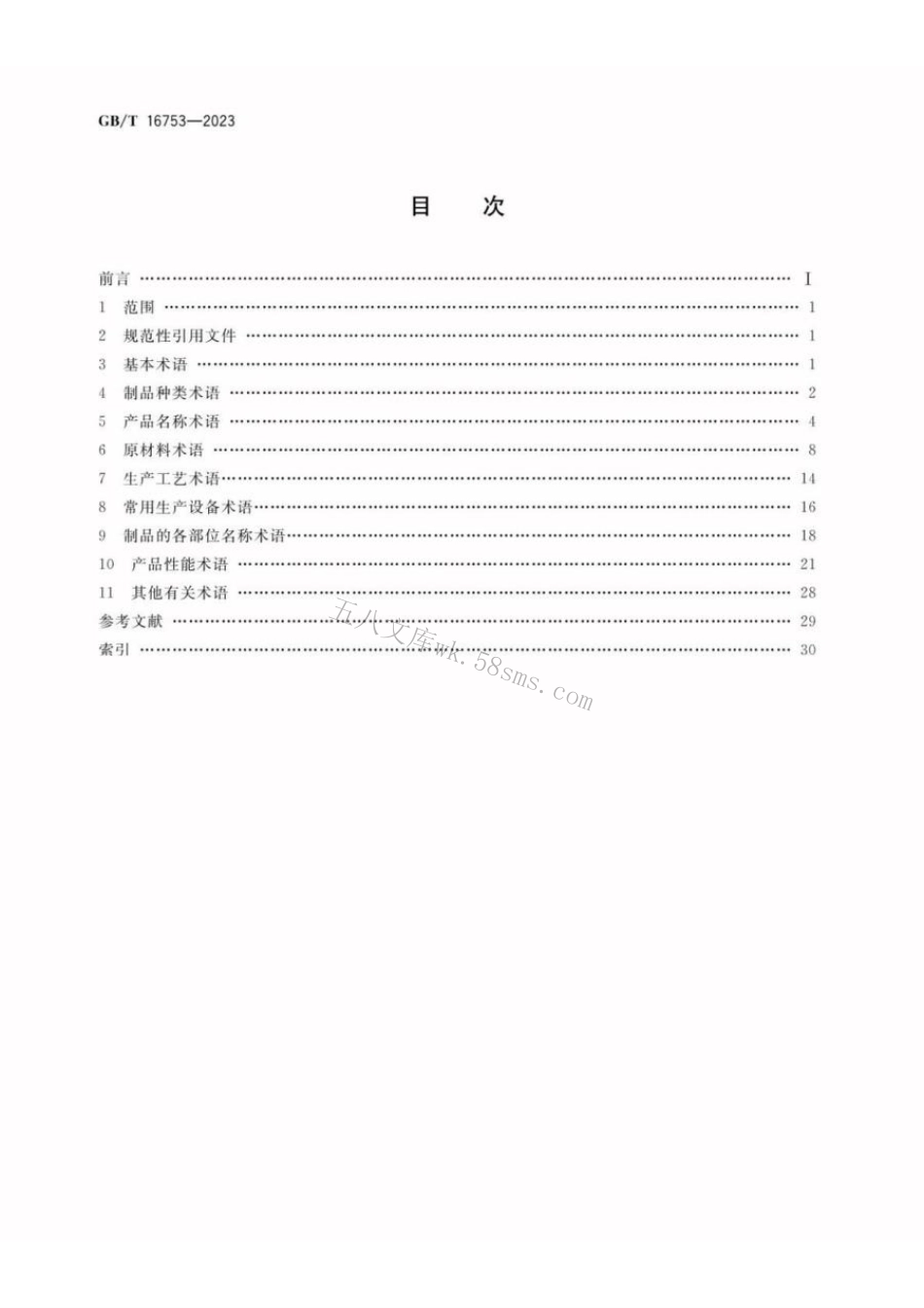 GBT 16753-2023 硅酸盐建筑制品术语.pdf_第2页