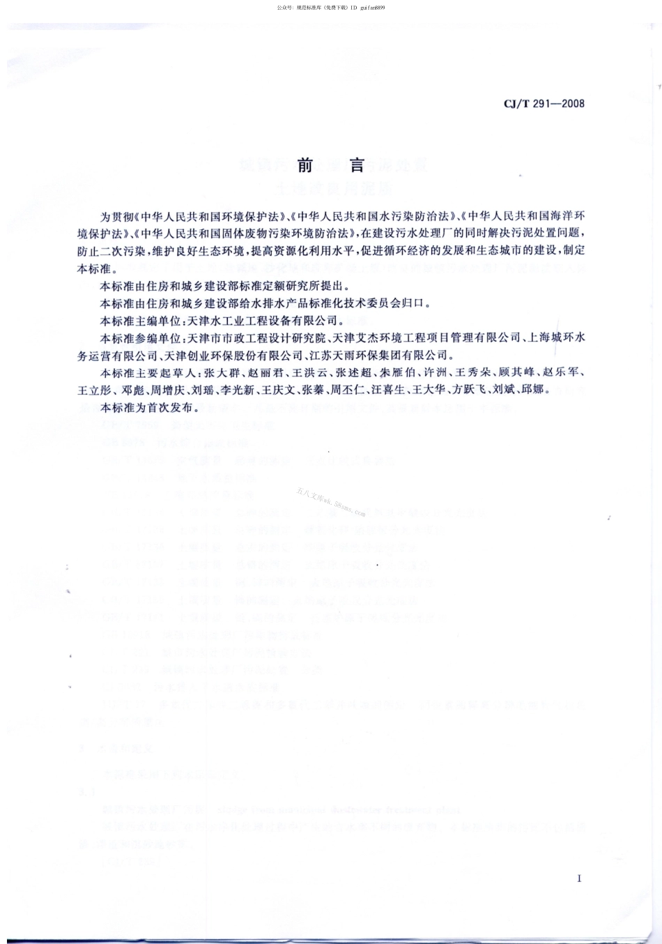CJT291-2008 城镇污水处理厂污泥处置 土地改良用泥质.pdf_第2页