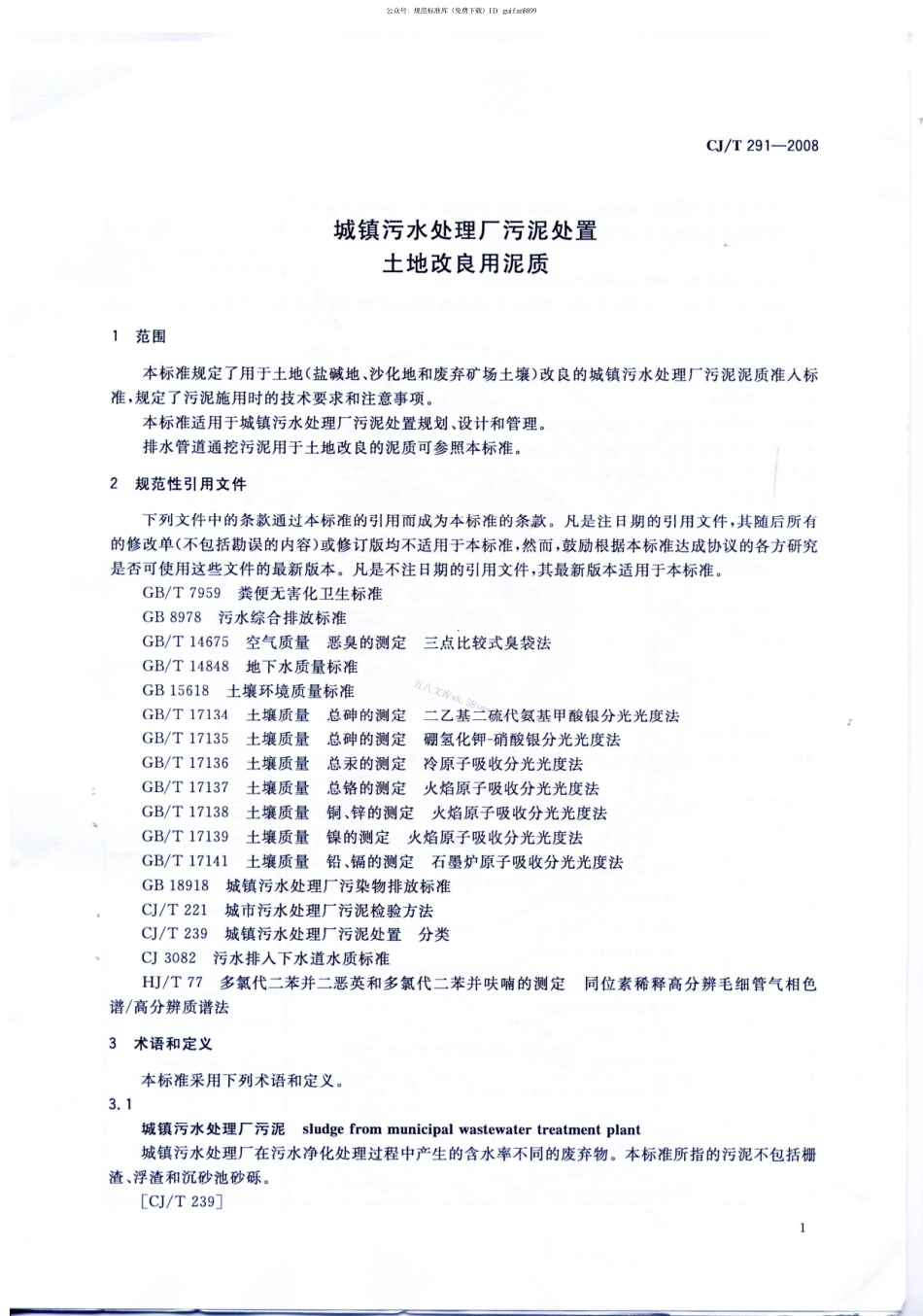 CJT291-2008 城镇污水处理厂污泥处置 土地改良用泥质.pdf_第3页