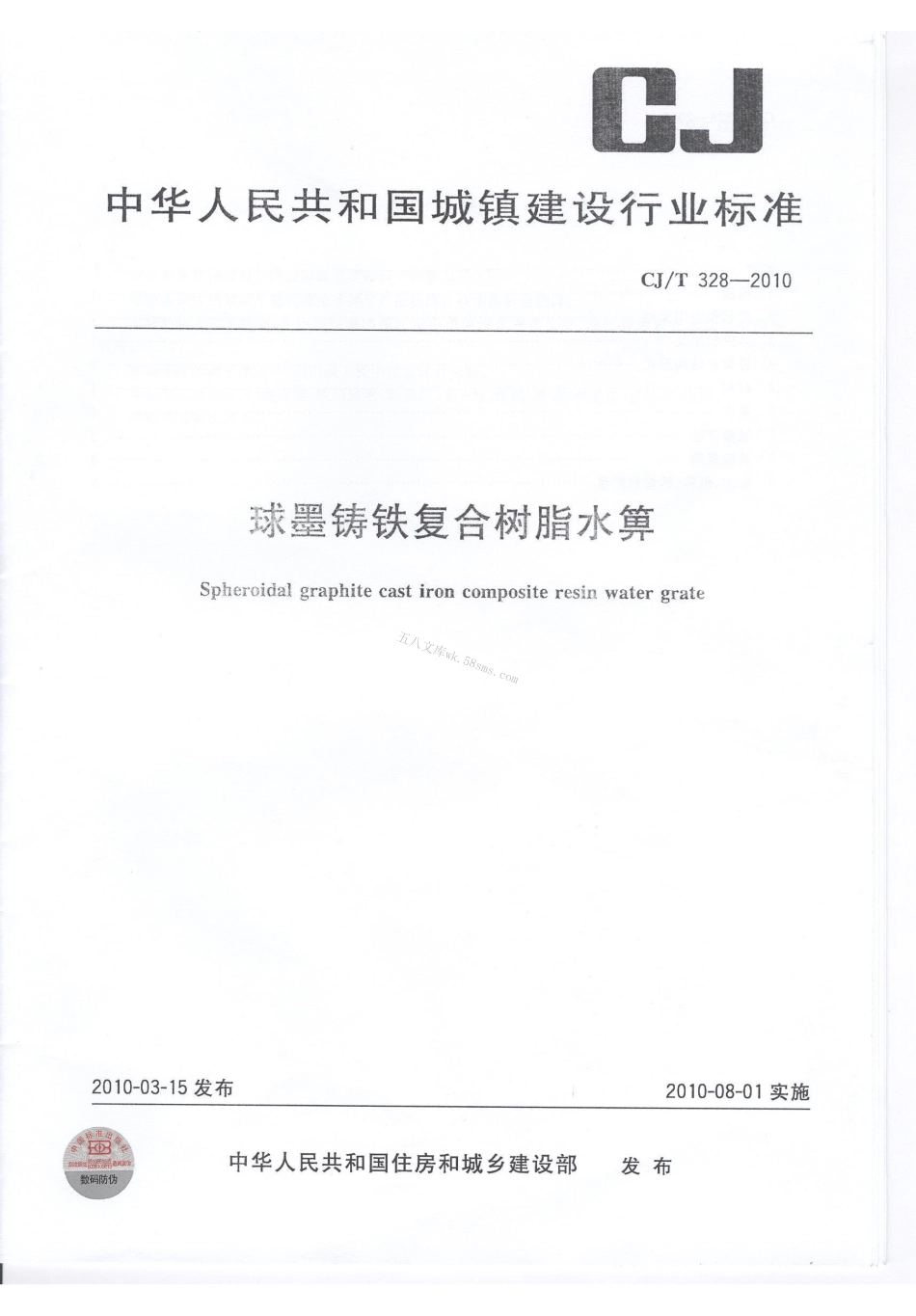 CJT328-2010 球墨铸铁复合树脂水箅.pdf_第1页