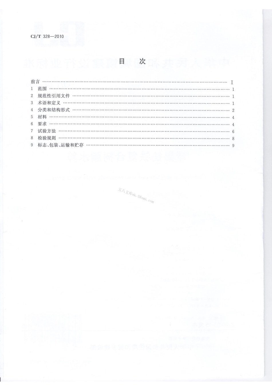 CJT328-2010 球墨铸铁复合树脂水箅.pdf_第2页