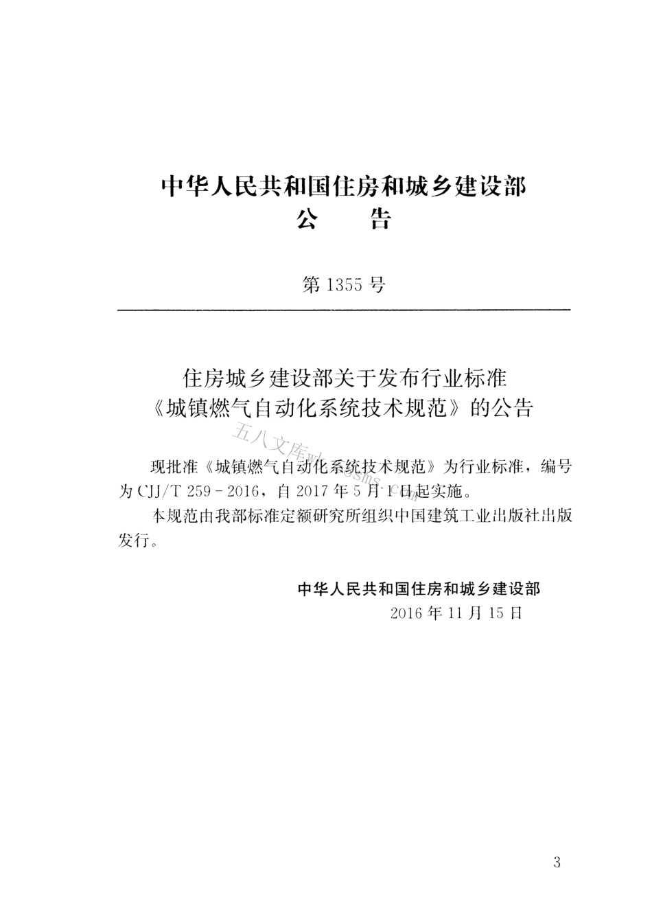CJJT259-2016 城镇燃气自动化系统技术规范.pdf_第3页