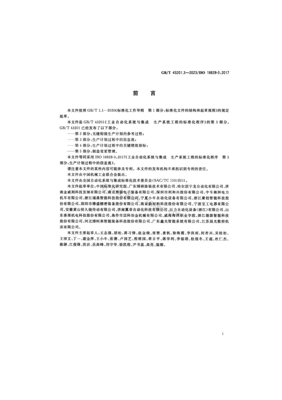 GB 43201.3-2023 工业自动化系统与集成 生产系统工程的标准化程序 第3部分：生产计划过程中的信息流.pdf_第3页