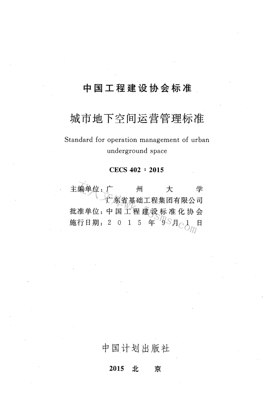 CECS402-2015 城市地下空间运营管理标准.pdf_第2页
