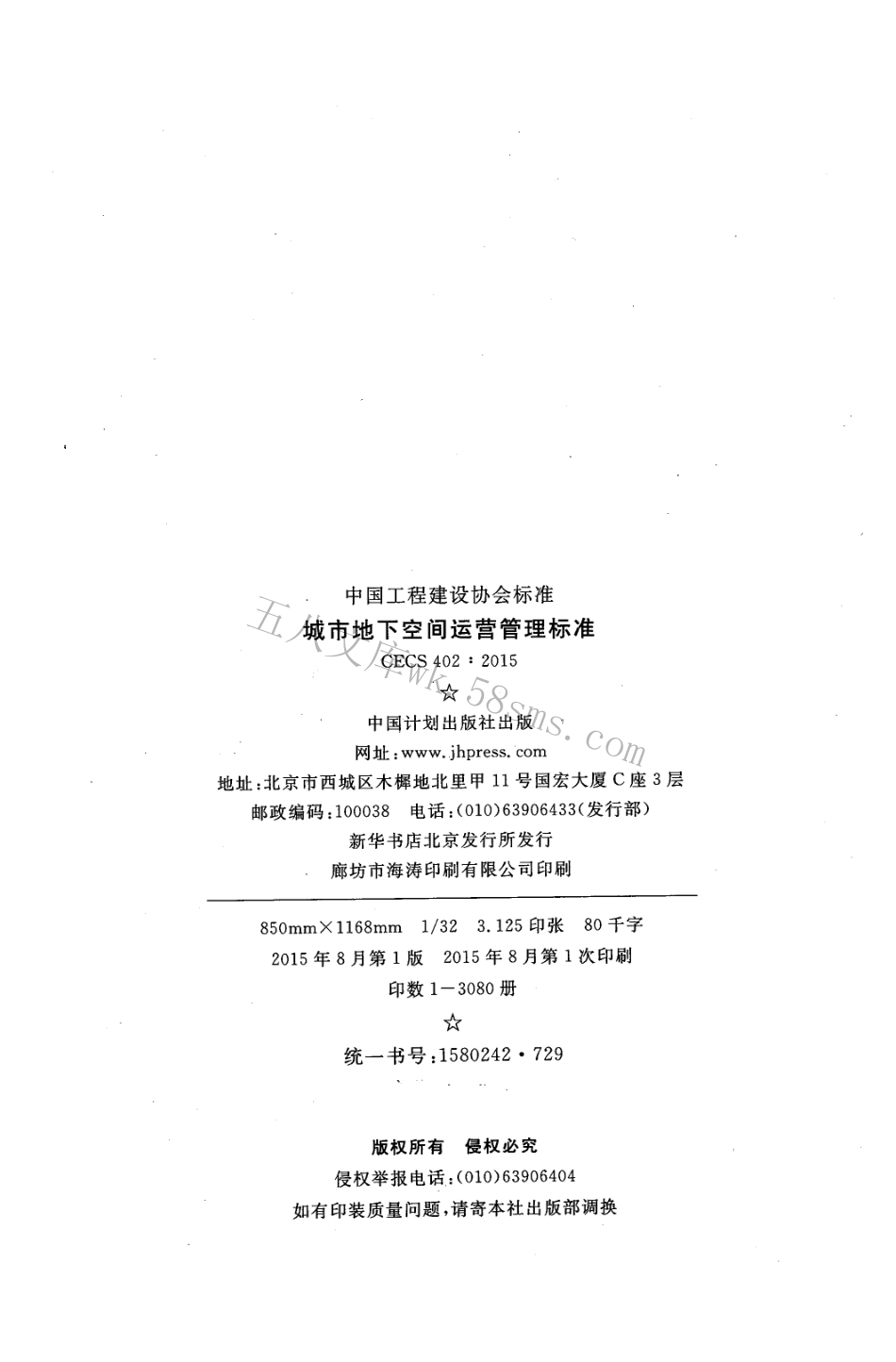 CECS402-2015 城市地下空间运营管理标准.pdf_第3页