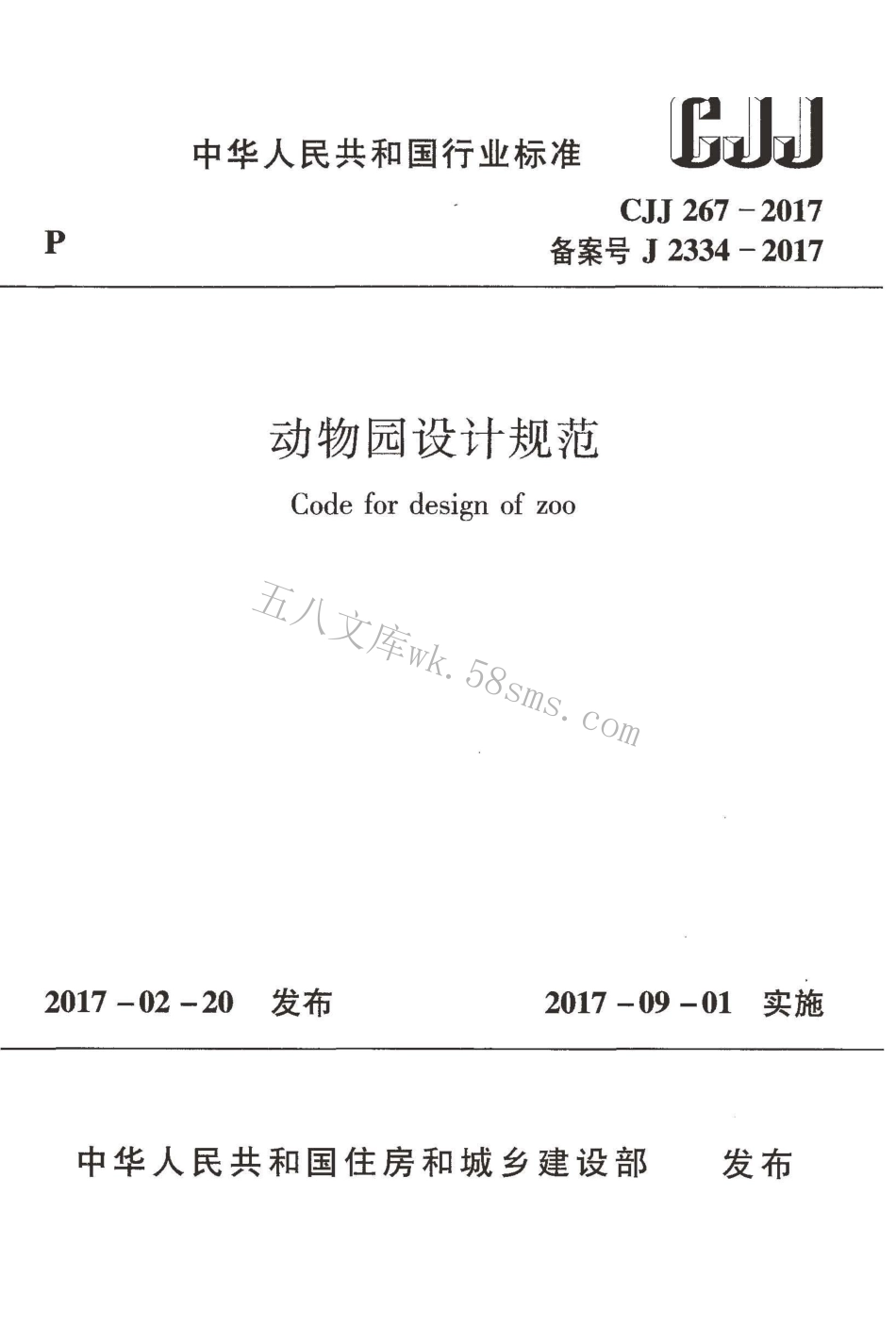 CJJ267-2017 动物园设计规范.pdf_第1页