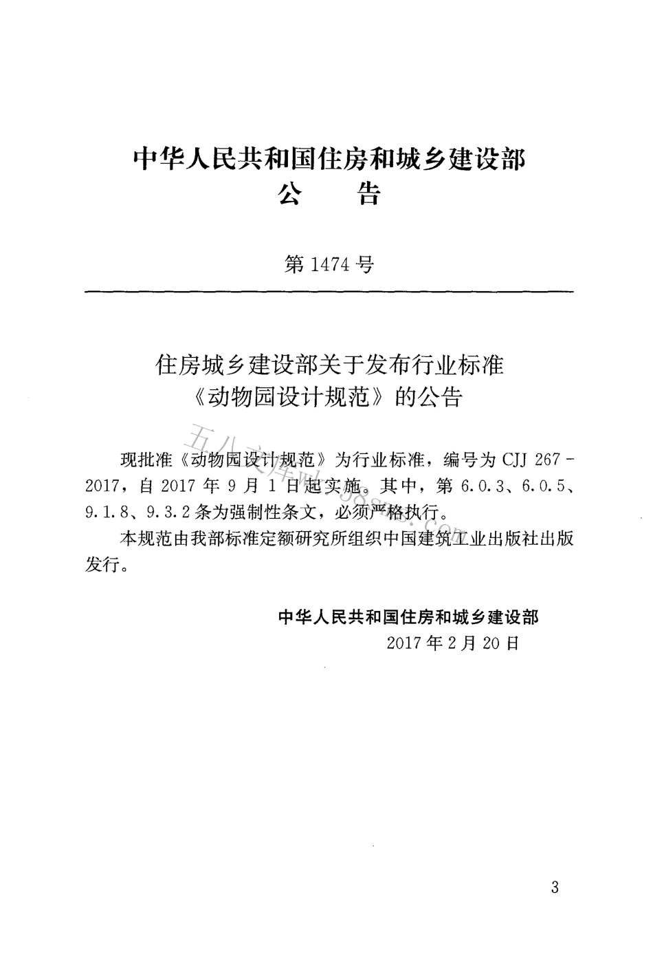 CJJ267-2017 动物园设计规范.pdf_第2页