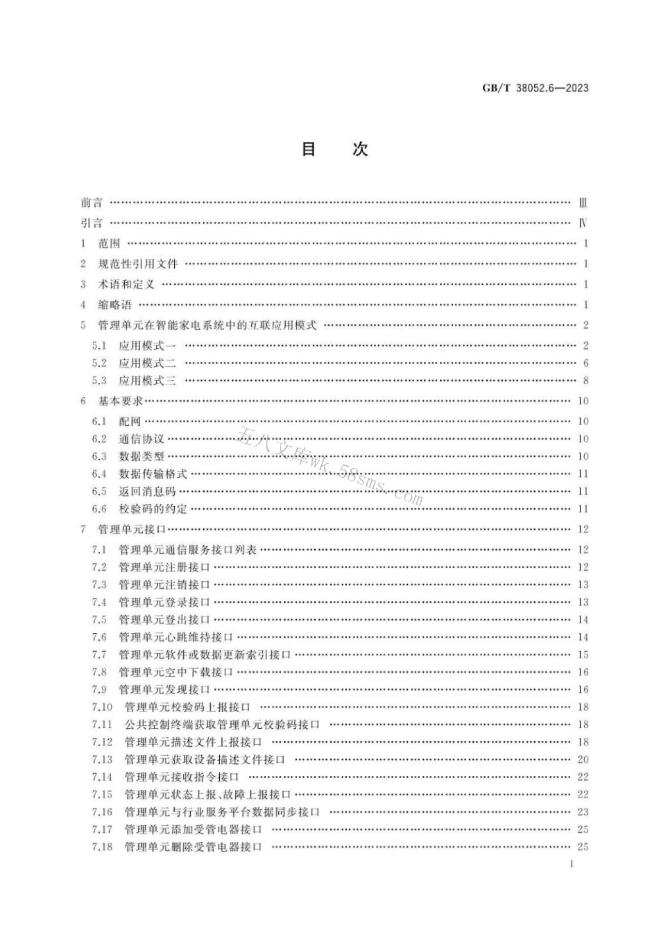 GBT 38052.6-2023 智能家用电器系统互操作 第6部分：智能家电公共管理单元接口规范.pdf_第2页