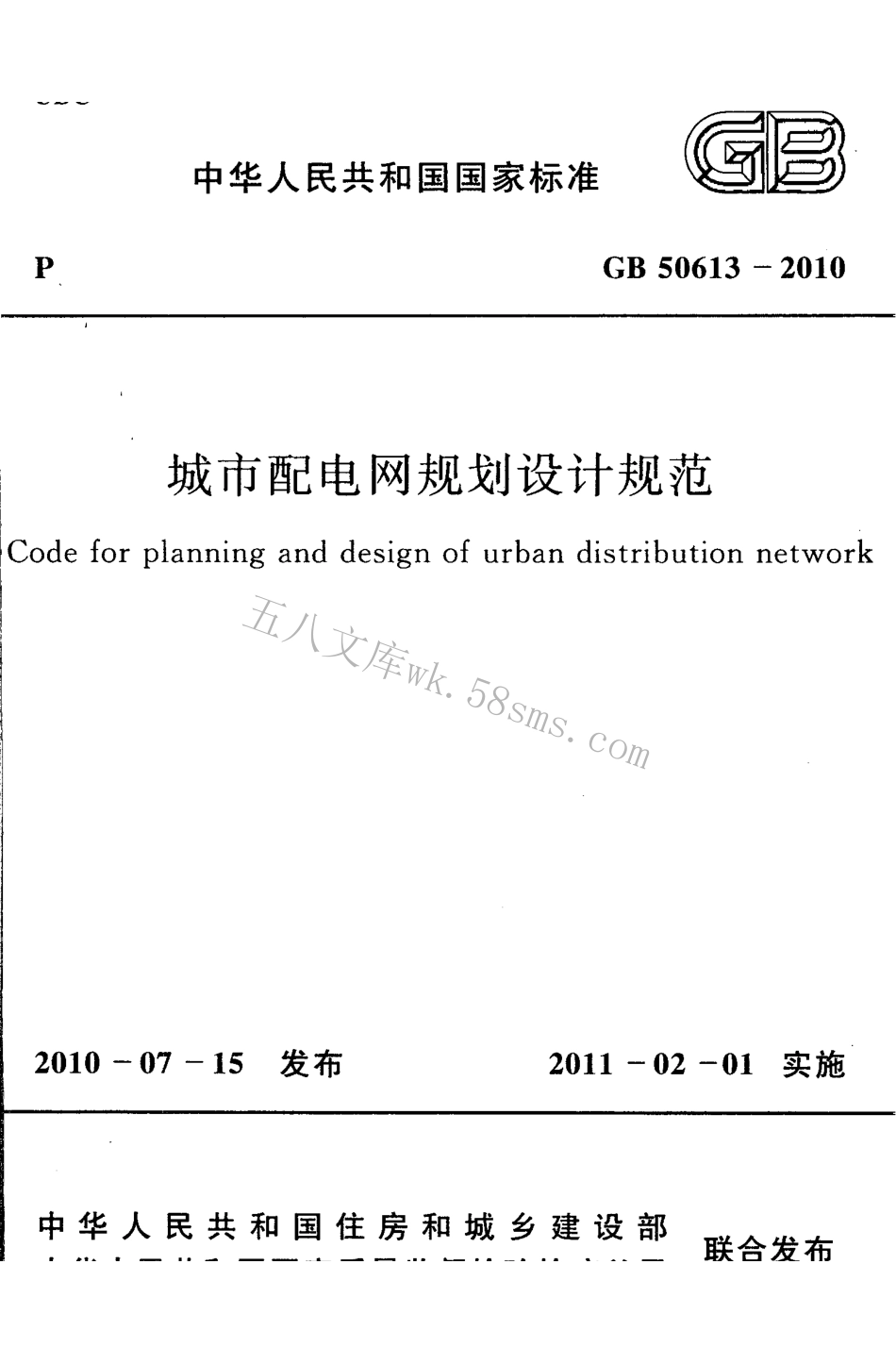 GB50613-2010 城市配电网规划设计规范.pdf_第1页