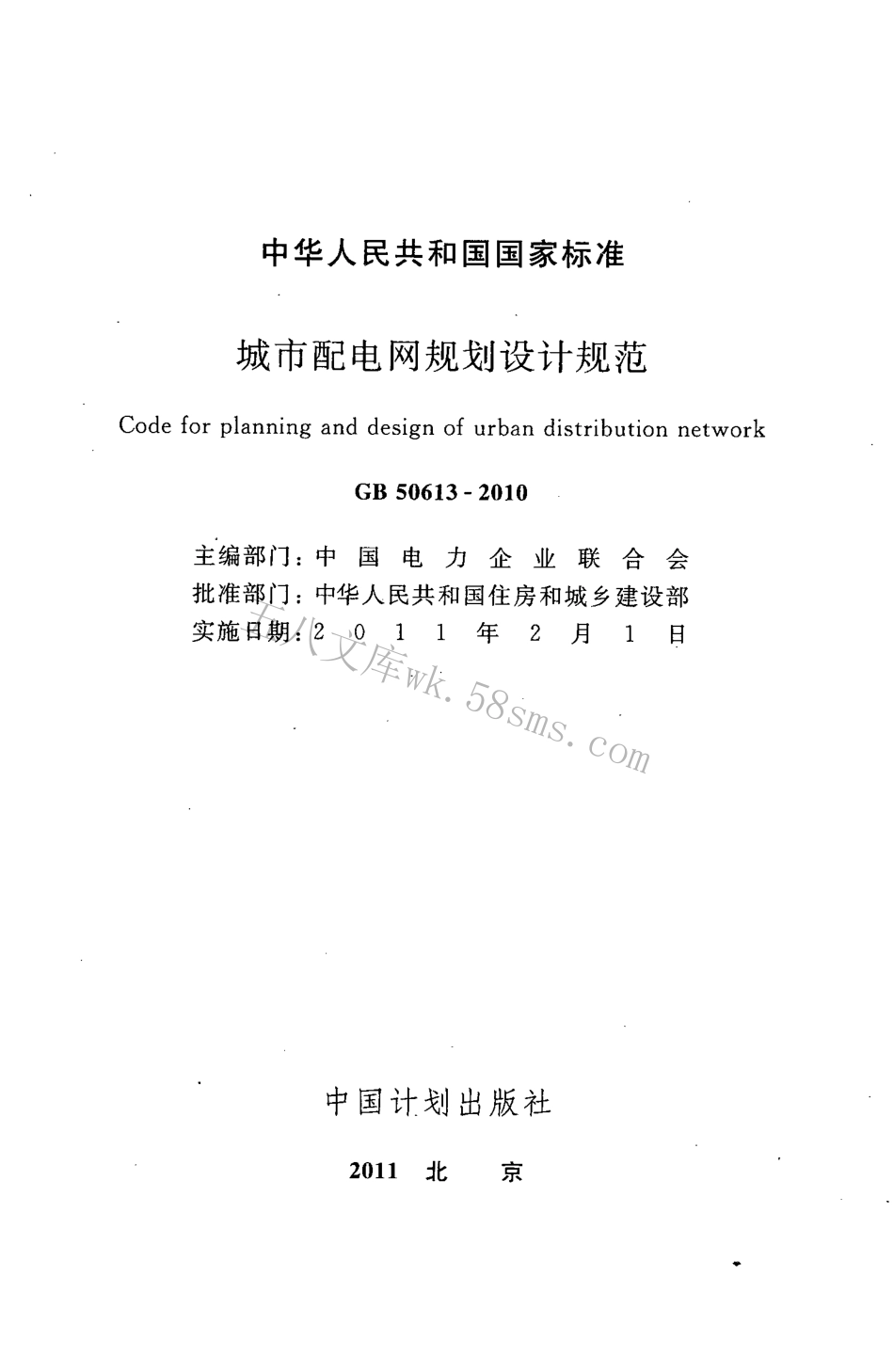 GB50613-2010 城市配电网规划设计规范.pdf_第2页
