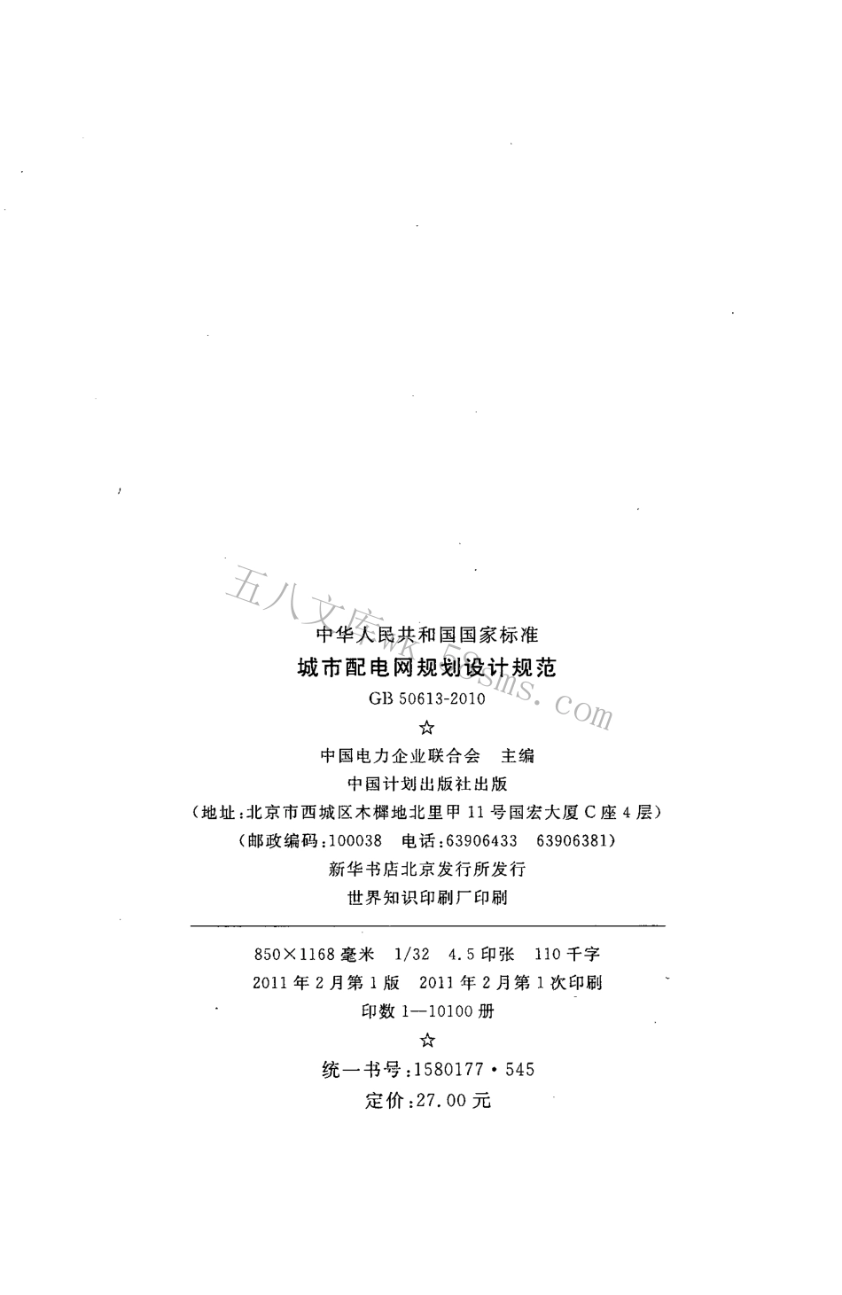 GB50613-2010 城市配电网规划设计规范.pdf_第3页