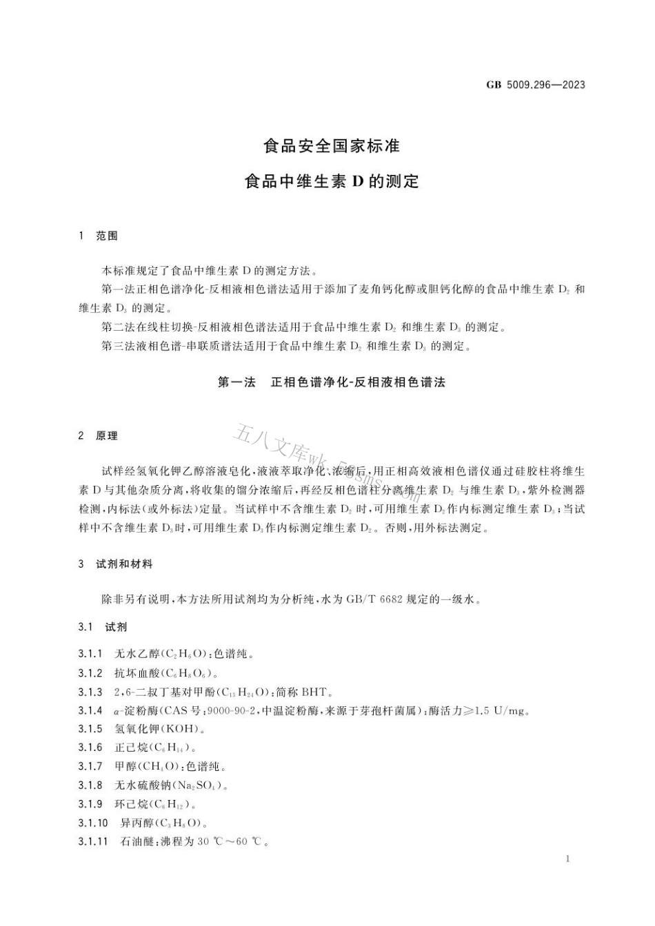 GB 5009.296-2023 食品安全国家标准 食品中维生素D的测定.pdf_第2页