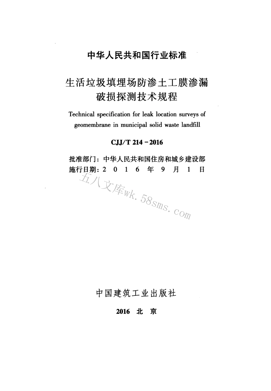 CJJT214-2016 生活垃圾填埋场防渗土工膜渗漏破损探测技术规程.pdf_第2页