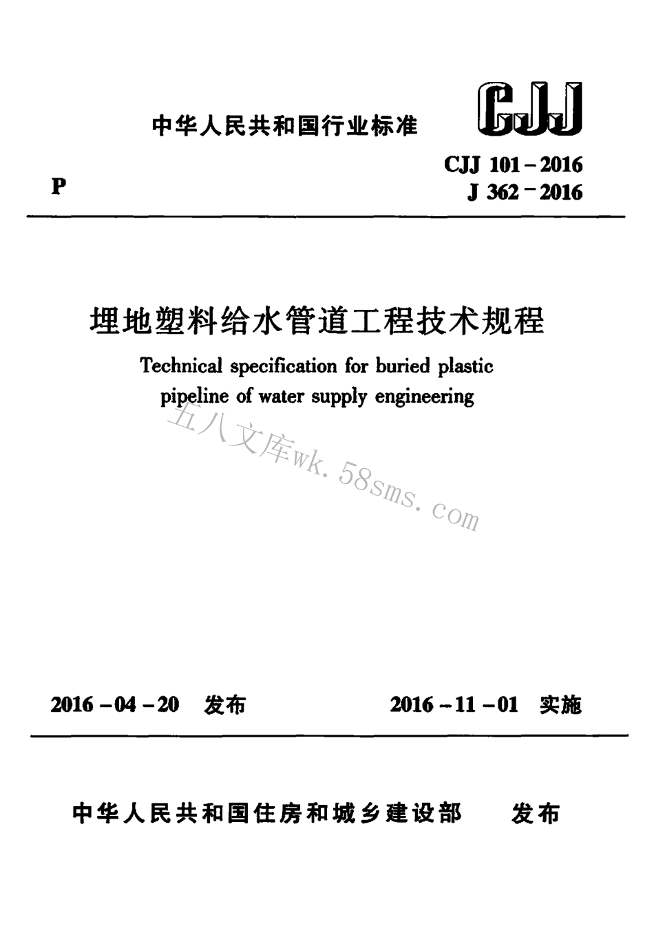 CJJ101-2016 埋地塑料给水管道工程技术规程.pdf_第1页