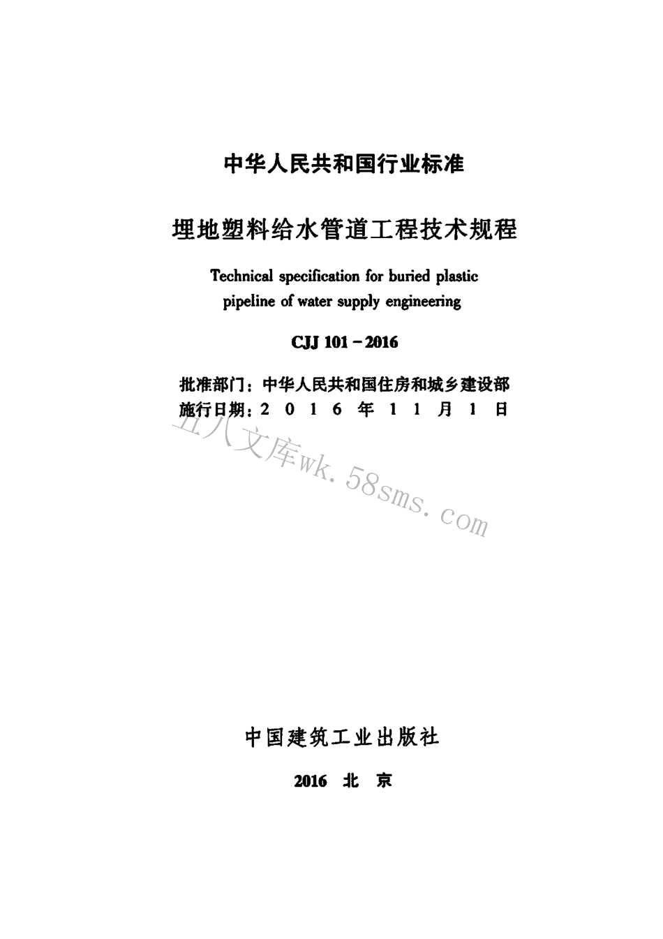 CJJ101-2016 埋地塑料给水管道工程技术规程.pdf_第2页