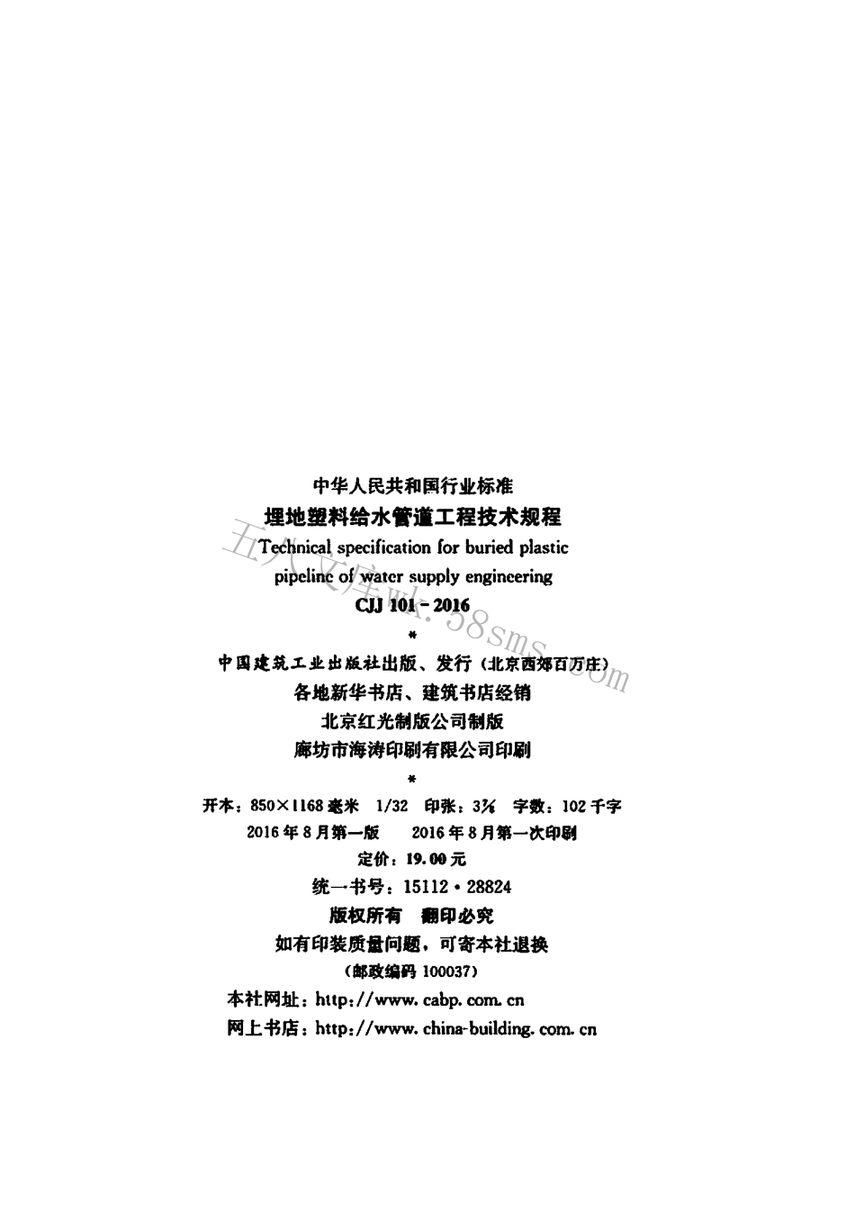 CJJ101-2016 埋地塑料给水管道工程技术规程.pdf_第3页