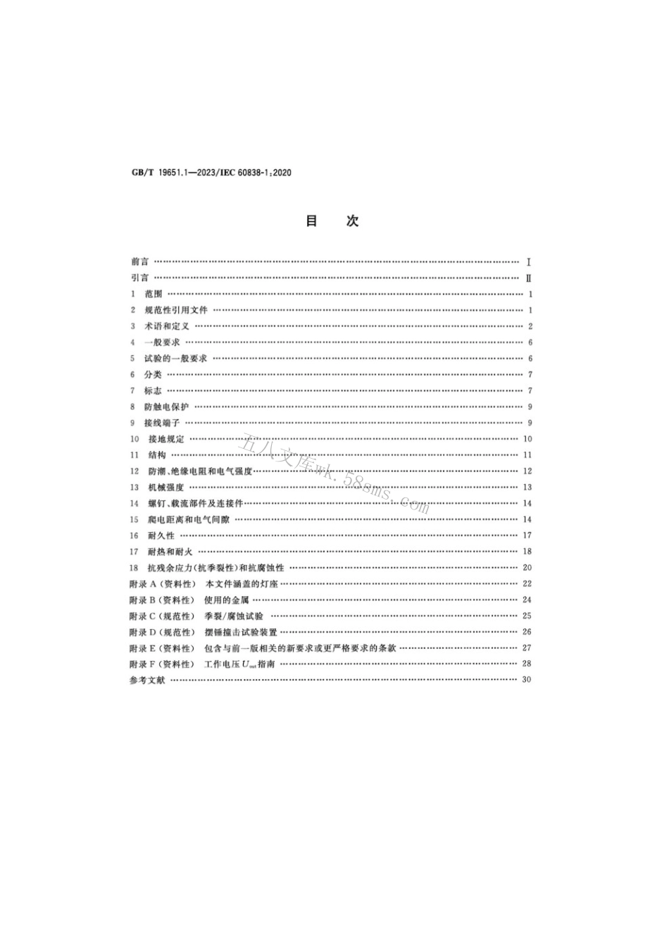 GBT 19651.1-2023 杂类灯座 第1部分：一般要求和试验.pdf_第2页