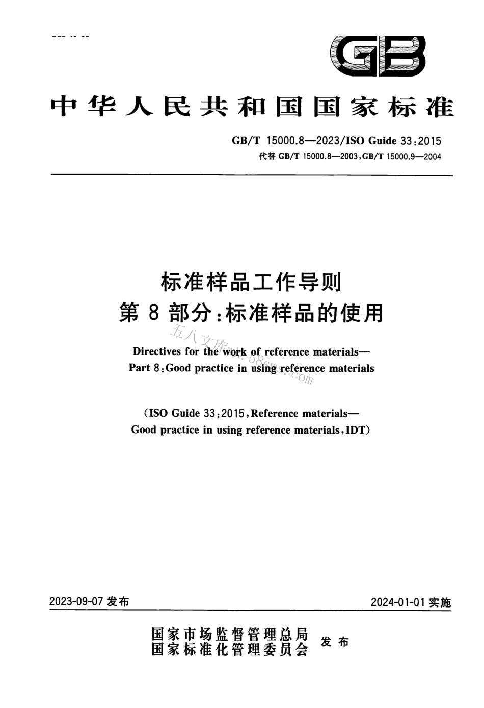 GBT 15000.8-2023 标准样品工作导则 第8部分：标准样品的使用.pdf_第1页