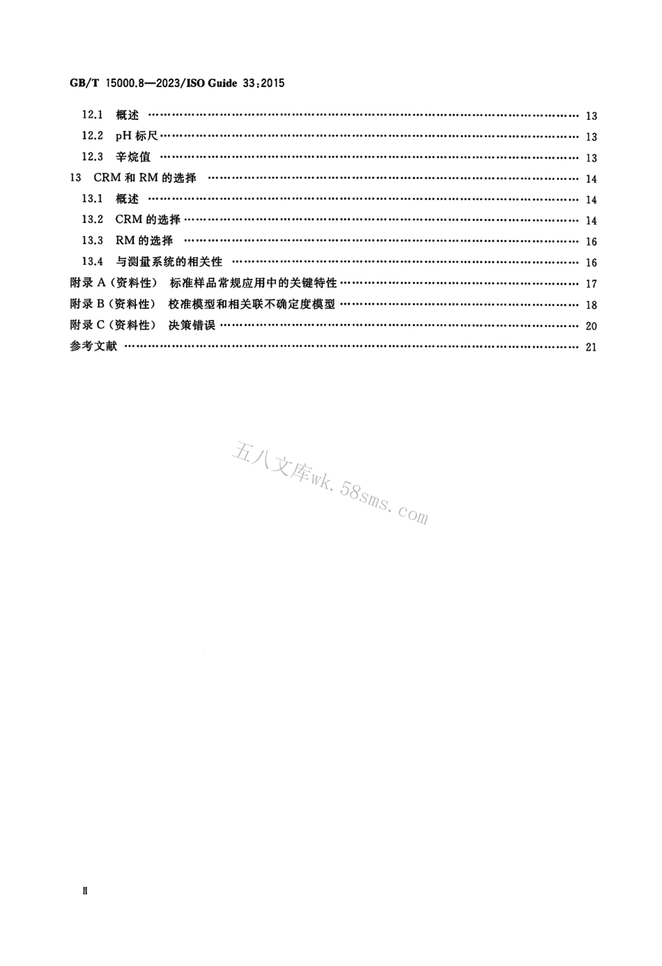 GBT 15000.8-2023 标准样品工作导则 第8部分：标准样品的使用.pdf_第3页