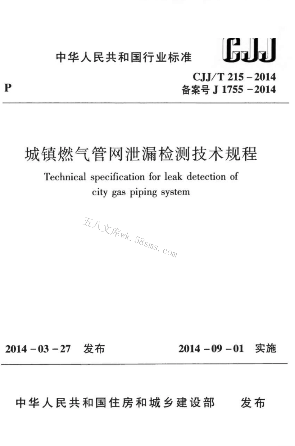 CJJT215-2014 城镇燃气管网泄漏检测技术规程.pdf_第1页