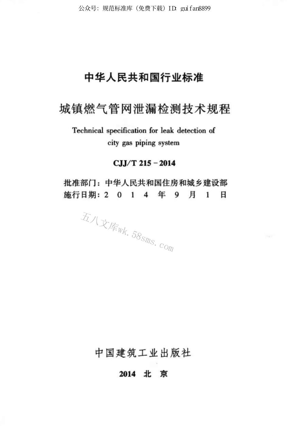 CJJT215-2014 城镇燃气管网泄漏检测技术规程.pdf_第2页