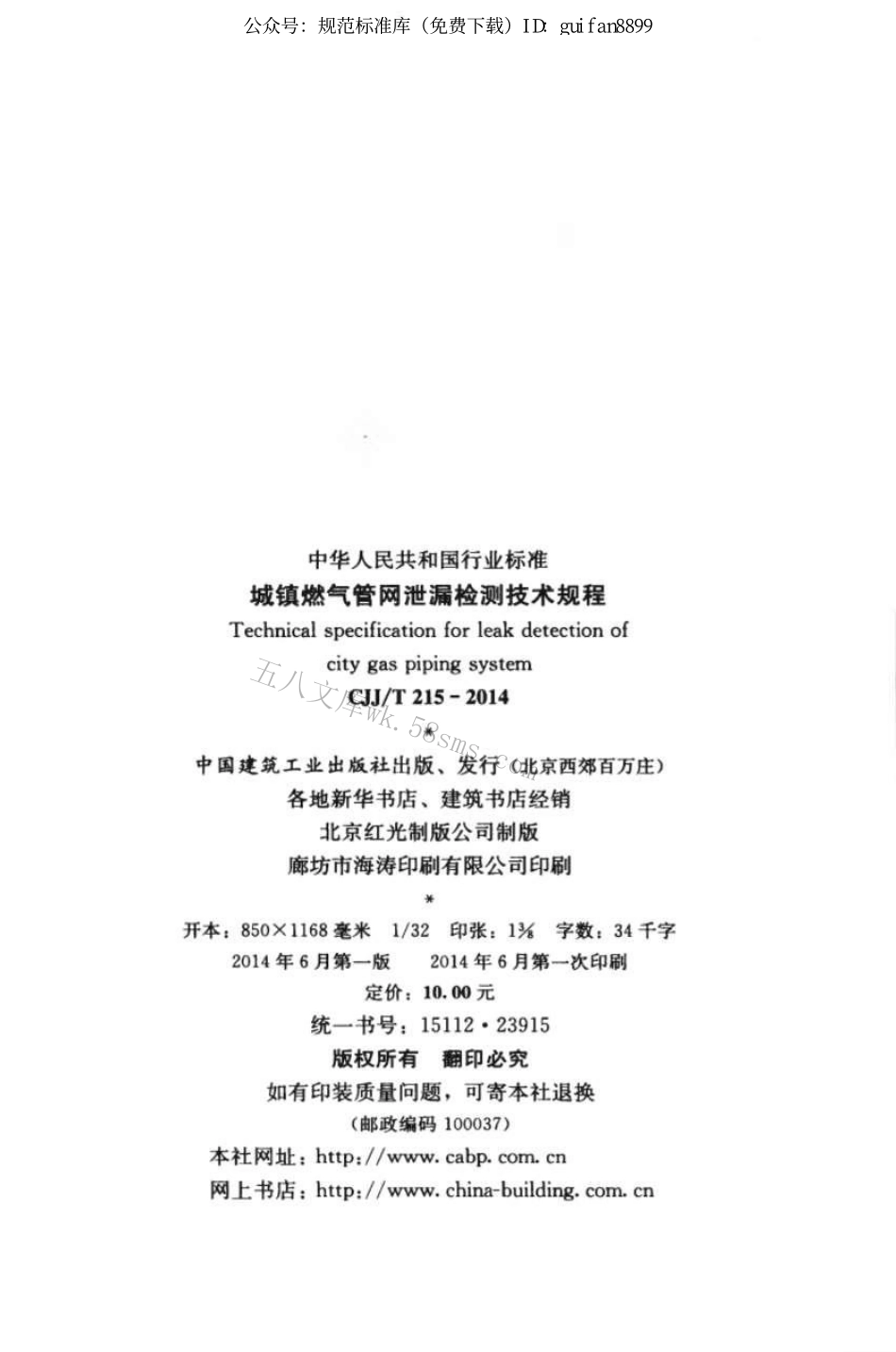 CJJT215-2014 城镇燃气管网泄漏检测技术规程.pdf_第3页