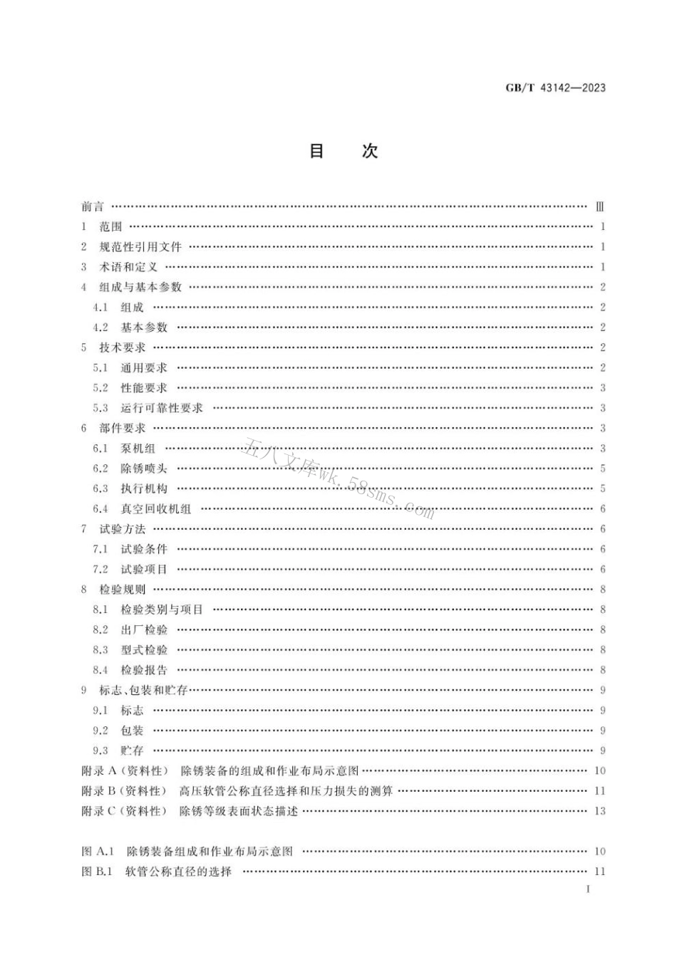GBT 43142-2023 超高压水射流船舶除锈成套装备.pdf_第2页