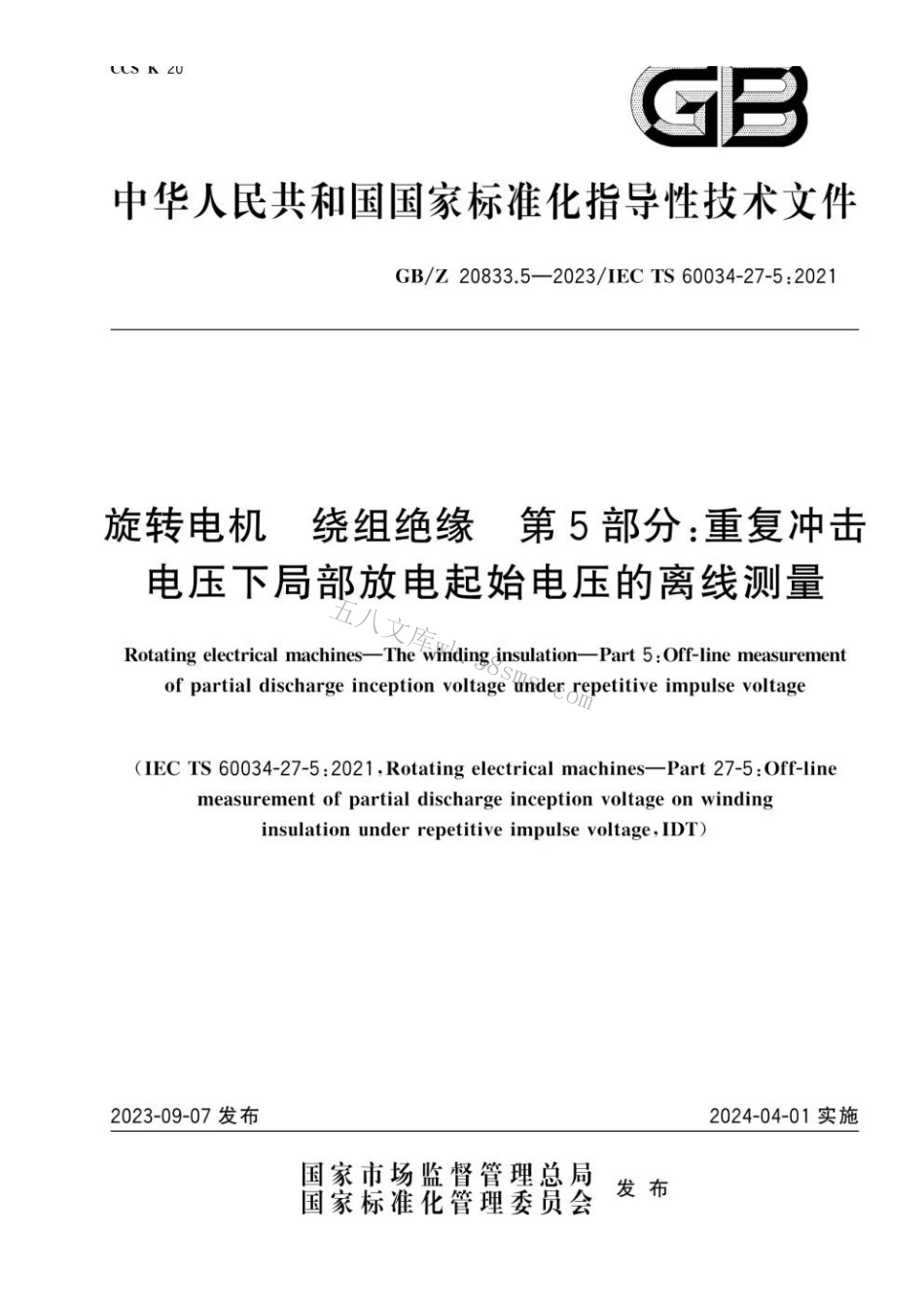GBZ 20833.5-2023 旋转电机　绕组绝缘　第5部分：重复冲击电压下局部放电起始电压的.pdf_第1页