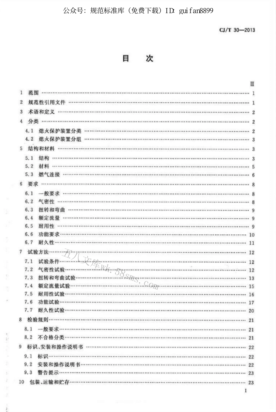 CJT30-2013 热电式燃具熄火保护装置.pdf_第2页