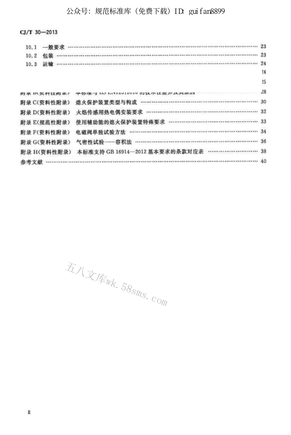 CJT30-2013 热电式燃具熄火保护装置.pdf_第3页