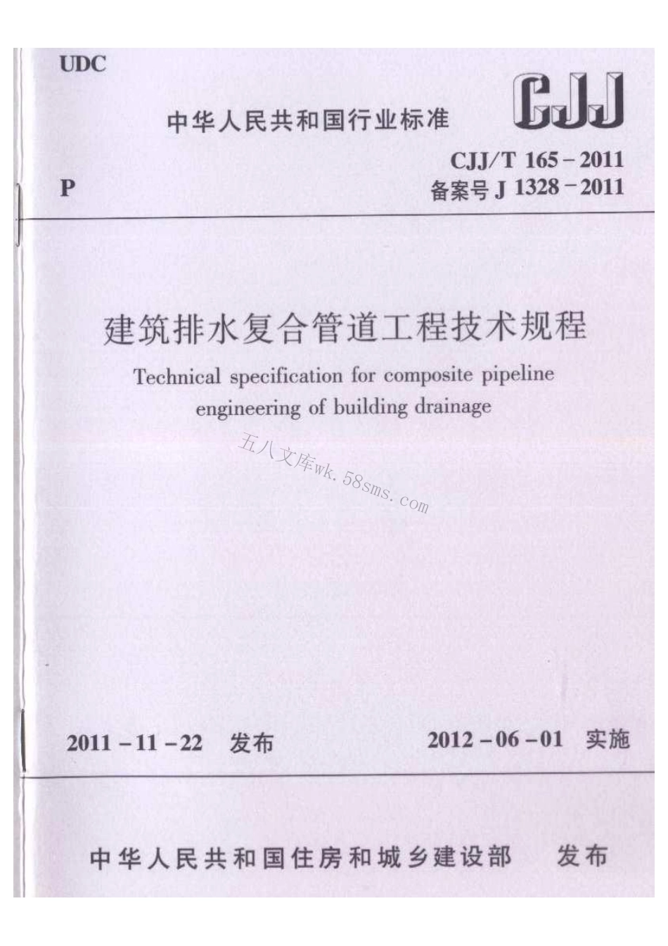 CJJT165-2011 建筑排水复合管道工程技术规程.pdf_第1页