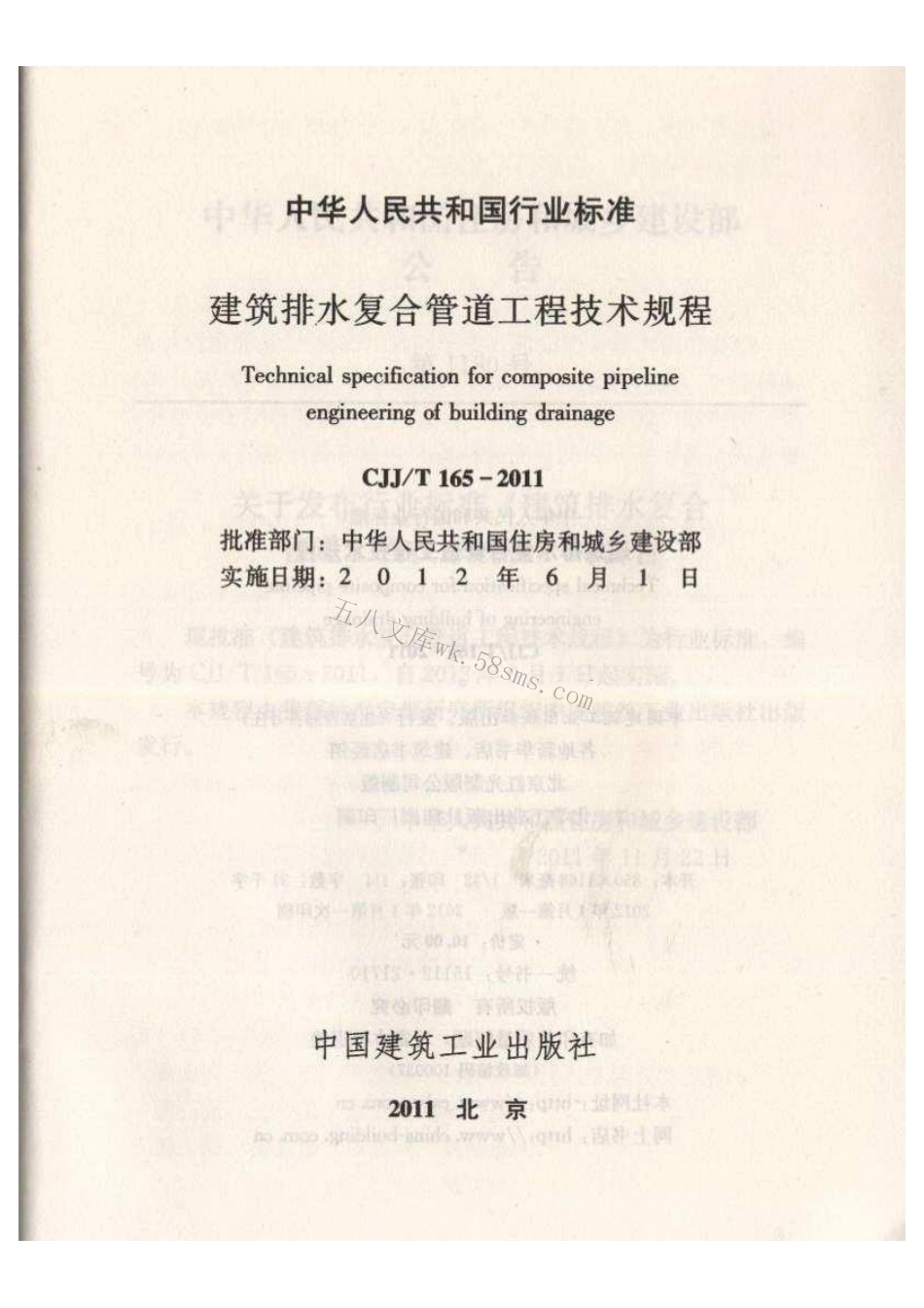 CJJT165-2011 建筑排水复合管道工程技术规程.pdf_第2页