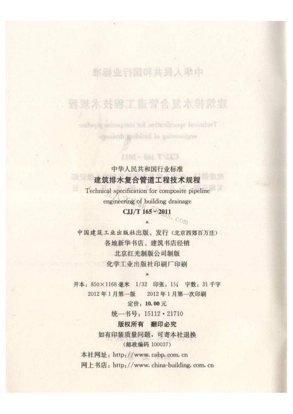 CJJT165-2011 建筑排水复合管道工程技术规程.pdf_第3页