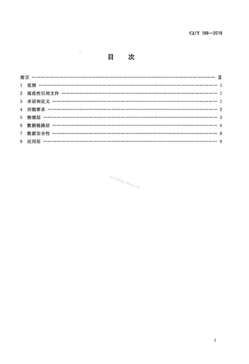 CJT188-2018 户用计量仪表数据传输技术条件.pdf_第2页